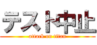 テスト中止 (attack on titan)