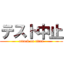 テスト中止 (attack on titan)