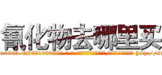 氰化物去哪里买 (氰化物去哪里买【电-186x2687x6963-Q278180069元-吉-药-业】我们做的是长期生意,靠的是老客户长期支持 http://sngk.net/0uQN3D
)