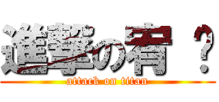 進撃の宥 婷 (attack on titan)