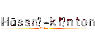 Ｈāｓｓｎâ－ｋｌïｎｔｏｎ (attack on titan)