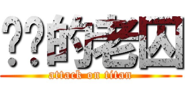屌你的老囚 (attack on titan)