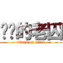 屌你的老囚 (attack on titan)