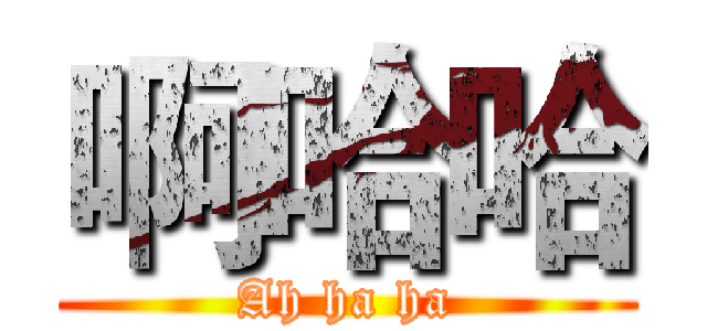啊哈哈 (Ah ha ha)