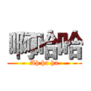 啊哈哈 (Ah ha ha)