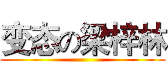 变态の梁梓林 ()