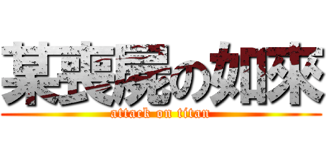 某喪屍の如來 (attack on titan)