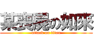 某喪屍の如來 (attack on titan)