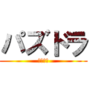 パズドラ (１０周年)