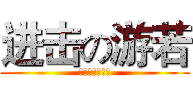 进击の游若 (简直像狂欢一样)