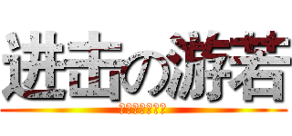 进击の游若 (简直像狂欢一样)