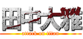田中大雅 (attack on titan)