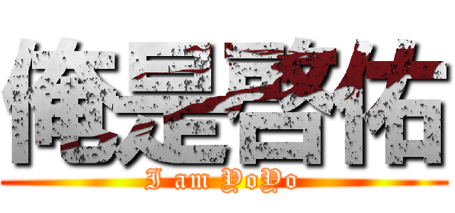 俺是啓佑 (I am YoYo)