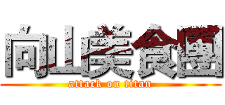 向山美食團 (attack on titan)