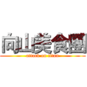 向山美食團 (attack on titan)