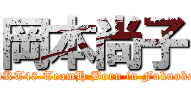 岡本尚子 (HKT48 TeamH Born in Fukuoka)