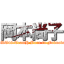 岡本尚子 (HKT48 TeamH Born in Fukuoka)