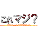 これマジ？ (attack on KBTITan)