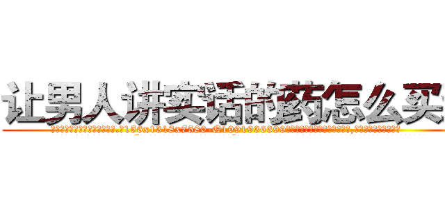 让男人讲实话的药怎么买到 (让男人讲实话的药怎么买到【电.话156x1318x7580-Q1991936399鑫宏药业】我们做的是长期生意,靠的是老客户长期支持
参考消息网2月20日报道 韩媒称，“剩女多、离婚率高的城市，房价一定会上涨。”这是中国经济学家金岩石2016年12月参加在上海举行的房地产相关论坛时说的话。
)