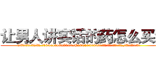让男人讲实话的药怎么买到 (让男人讲实话的药怎么买到【电.话156x1318x7580-Q1991936399鑫宏药业】我们做的是长期生意,靠的是老客户长期支持
参考消息网2月20日报道 韩媒称，“剩女多、离婚率高的城市，房价一定会上涨。”这是中国经济学家金岩石2016年12月参加在上海举行的房地产相关论坛时说的话。
)