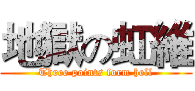 地獄の虹維 (Three points form hell)