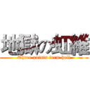 地獄の虹維 (Three points form hell)