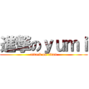 進撃のｙｕｍｉ (attack on titan)