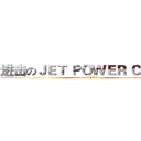 进击のＪＥＴ ＰＯＷＥＲ ＣＬＵＢ (attack on JPC)