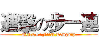 進擊の步一連 (attack on First Company)