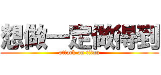 想做一定做得到 (attack on titan)