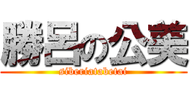 勝呂の公美 (siberiatabetai)
