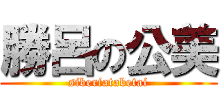 勝呂の公美 (siberiatabetai)