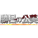 勝呂の公美 (siberiatabetai)