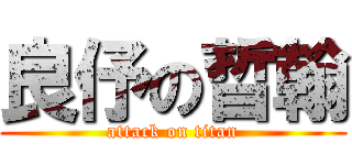 良伃の晢翰 (attack on titan)