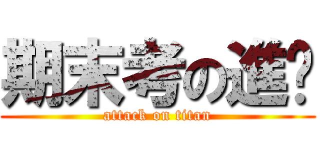 期末考の進擊 (attack on titan)