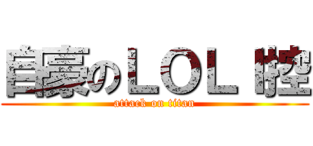 自豪のＬＯＬＩ控 (attack on titan)