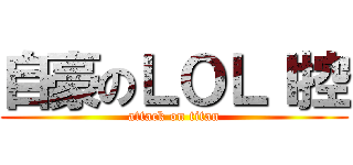 自豪のＬＯＬＩ控 (attack on titan)