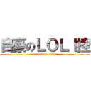 自豪のＬＯＬＩ控 (attack on titan)