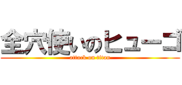 全穴使いのヒューゴ (attack on titan)