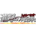 進撃の皓某 (attack on WcH)