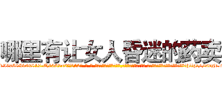 哪里有让女人昏迷的药卖 (哪里有让女人昏迷的药卖【电-话151x68344x817-Q1065427042元-吉-药-业】我们做的是长期生意,靠的是老客户长期支持 哪里有让女人昏迷的药卖在发表了一篇http://sngk.net/VYUXn4

参考消息网我们做的是长期生意,靠的是老客户长期支持也许我们早该意识到，就连鲍勃·霍斯金斯（金球奖戏剧类电影男主角 
)