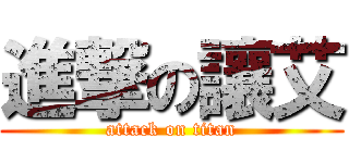 進撃の讓艾 (attack on titan)