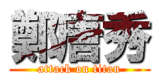 鄭唐秀 (attack on titan)