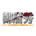 鄭唐秀 (attack on titan)