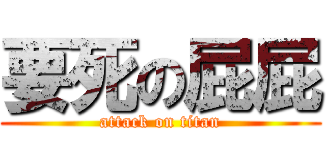 要死の屁屁 (attack on titan)