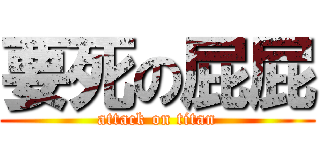 要死の屁屁 (attack on titan)