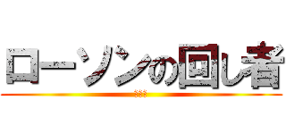 ローソンの回し者 (下野絋)