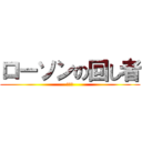 ローソンの回し者 (下野絋)