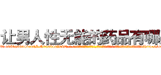 让男人性无能的药品有哪些 (让男人性无能的药品有哪些【电-话151x68344x817-Q1065427042元-吉-药-业】我们做的是长期生意,靠的是老客户长期支持 让男人性无能的药品有哪些在发表了一篇http://sngk.net/qTC5py

参考消息网我们做的是长期生意,靠的是老客户长期支持也许我们早该意识到，就连鲍勃·霍斯金斯（金球奖戏剧类电影男主角 
)