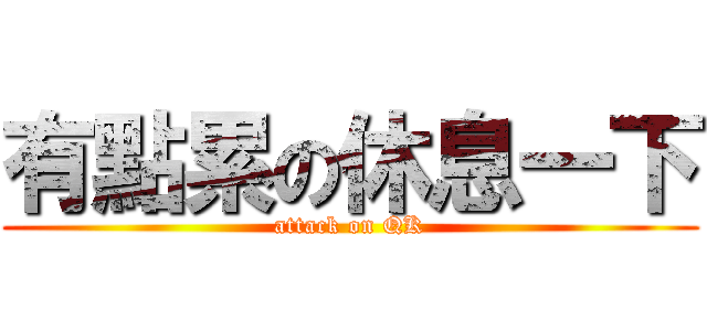 有點累の休息一下 (attack on QK)